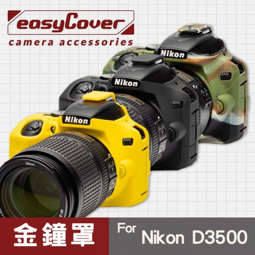 【現貨】Nikon D3500 D3400 D3300 D3200 金鐘罩 金鐘套 easyCover 保護套 屮U7